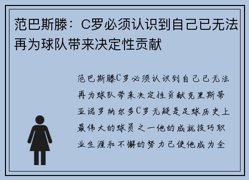 范巴斯滕：C罗必须认识到自己已无法再为球队带来决定性贡献