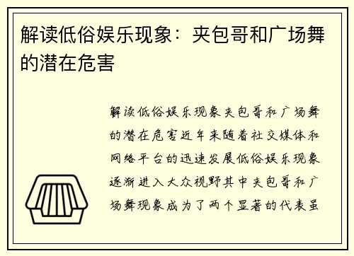 解读低俗娱乐现象：夹包哥和广场舞的潜在危害