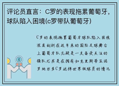 评论员直言：C罗的表现拖累葡萄牙，球队陷入困境(c罗带队葡萄牙)
