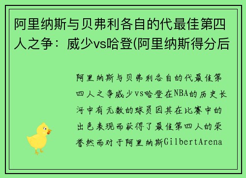 阿里纳斯与贝弗利各自的代最佳第四人之争：威少vs哈登(阿里纳斯得分后卫)