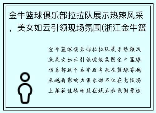 金牛篮球俱乐部拉拉队展示热辣风采，美女如云引领现场氛围(浙江金牛篮球俱乐部)