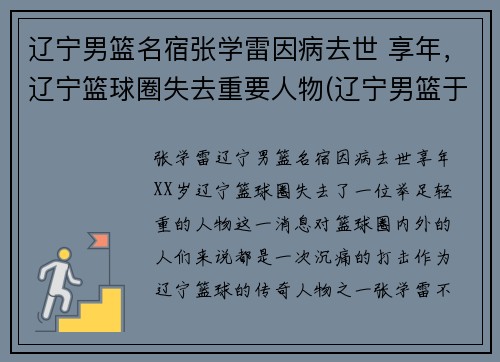 辽宁男篮名宿张学雷因病去世 享年，辽宁篮球圈失去重要人物(辽宁男篮于学鹏)