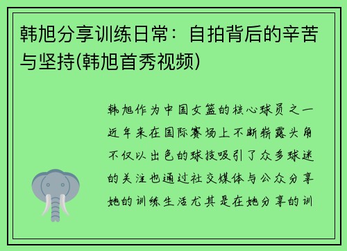 韩旭分享训练日常：自拍背后的辛苦与坚持(韩旭首秀视频)