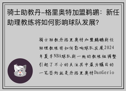 骑士助教丹-格里奥特加盟鹈鹕：新任助理教练将如何影响球队发展？