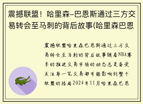 震撼联盟！哈里森-巴恩斯通过三方交易转会至马刺的背后故事(哈里森巴恩斯2k数据)