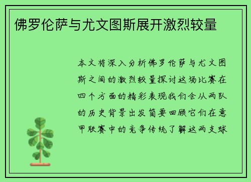 佛罗伦萨与尤文图斯展开激烈较量