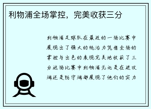 利物浦全场掌控，完美收获三分