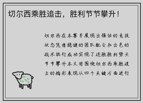 切尔西乘胜追击，胜利节节攀升！