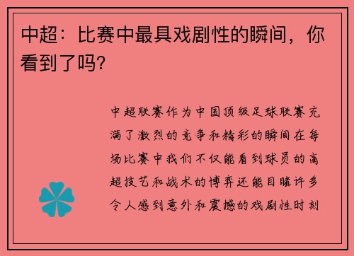 中超：比赛中最具戏剧性的瞬间，你看到了吗？