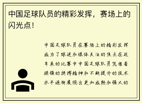 中国足球队员的精彩发挥，赛场上的闪光点！