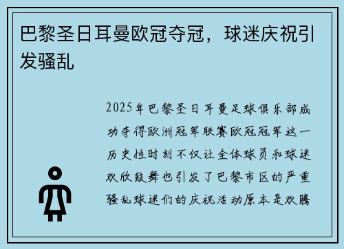 巴黎圣日耳曼欧冠夺冠，球迷庆祝引发骚乱
