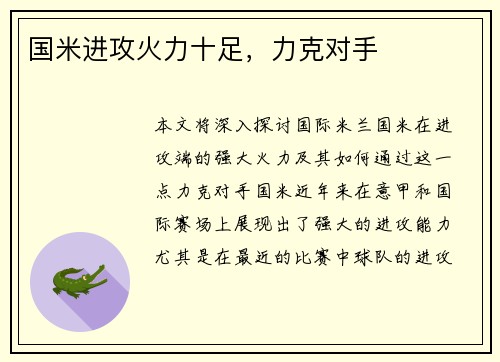 国米进攻火力十足，力克对手