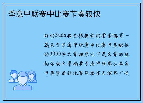 季意甲联赛中比赛节奏较快