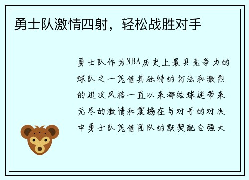 勇士队激情四射，轻松战胜对手