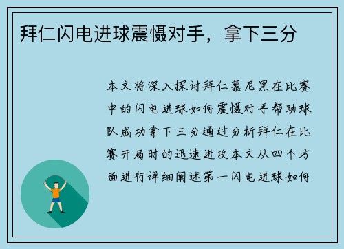 拜仁闪电进球震慑对手，拿下三分