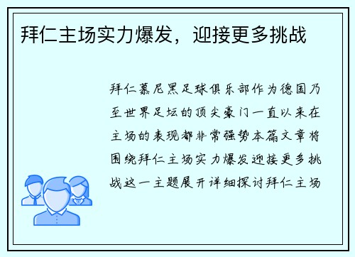 拜仁主场实力爆发，迎接更多挑战