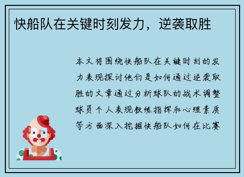 快船队在关键时刻发力，逆袭取胜