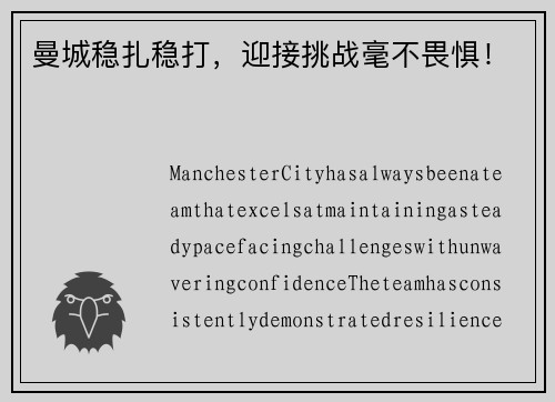 曼城稳扎稳打，迎接挑战毫不畏惧！