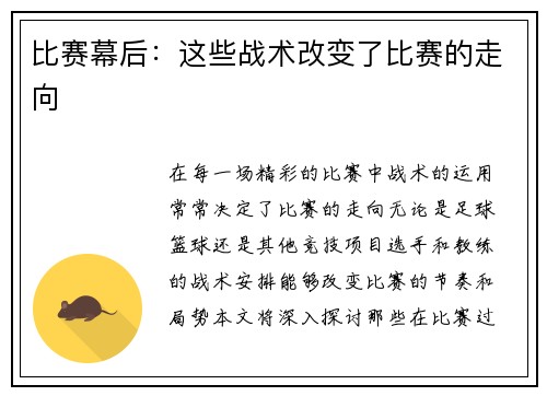 比赛幕后：这些战术改变了比赛的走向