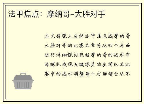 法甲焦点：摩纳哥-大胜对手