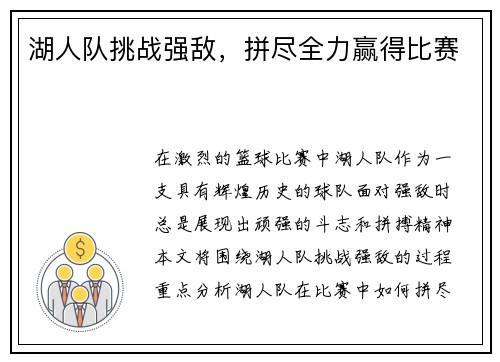 湖人队挑战强敌，拼尽全力赢得比赛