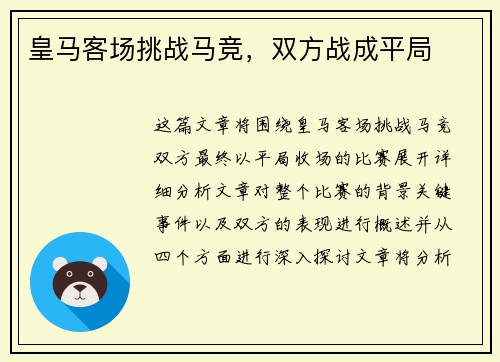皇马客场挑战马竞，双方战成平局