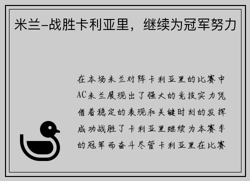 米兰-战胜卡利亚里，继续为冠军努力