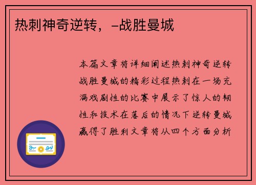 热刺神奇逆转，-战胜曼城