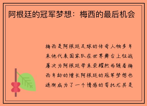 阿根廷的冠军梦想：梅西的最后机会