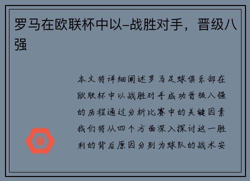 罗马在欧联杯中以-战胜对手，晋级八强