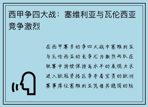 西甲争四大战：塞维利亚与瓦伦西亚竞争激烈