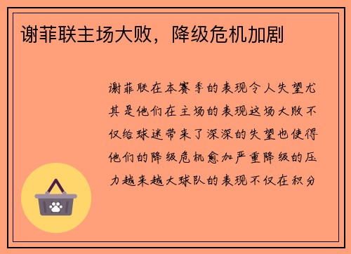 谢菲联主场大败，降级危机加剧