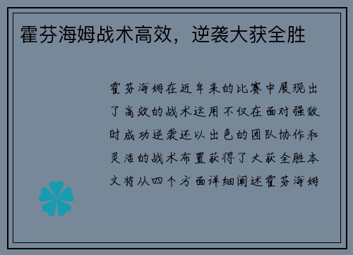 霍芬海姆战术高效，逆袭大获全胜