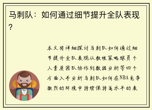 马刺队：如何通过细节提升全队表现？
