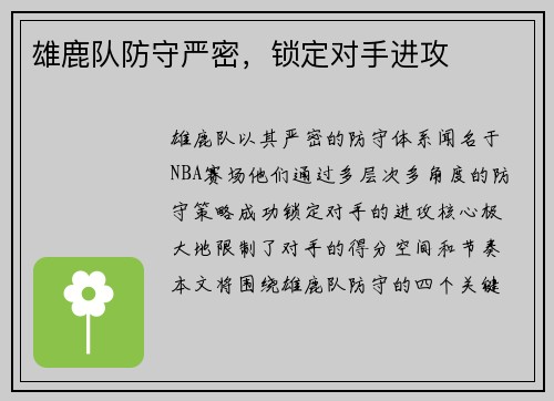 雄鹿队防守严密，锁定对手进攻