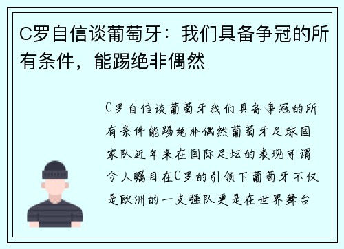 C罗自信谈葡萄牙：我们具备争冠的所有条件，能踢绝非偶然