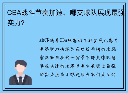CBA战斗节奏加速，哪支球队展现最强实力？
