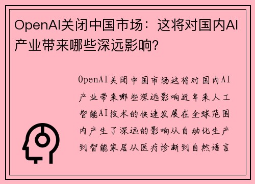 OpenAI关闭中国市场：这将对国内AI产业带来哪些深远影响？