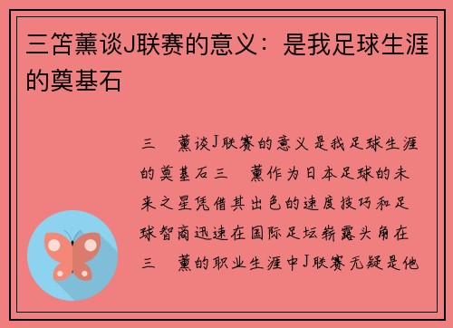三笘薰谈J联赛的意义：是我足球生涯的奠基石