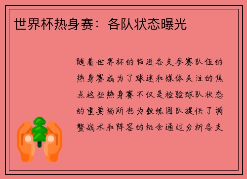 世界杯热身赛：各队状态曝光