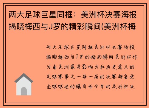 两大足球巨星同框：美洲杯决赛海报揭晓梅西与J罗的精彩瞬间(美洲杯梅西捧杯)