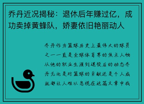 乔丹近况揭秘：退休后年赚过亿，成功卖掉黄蜂队，娇妻依旧艳丽动人