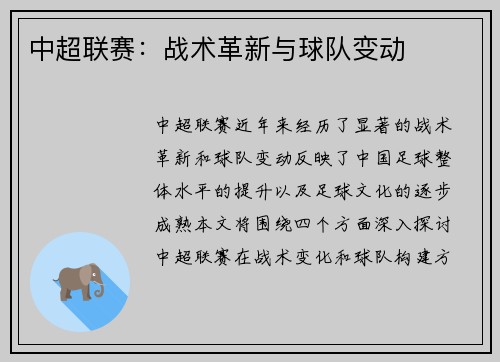 中超联赛：战术革新与球队变动