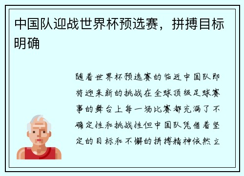 中国队迎战世界杯预选赛，拼搏目标明确