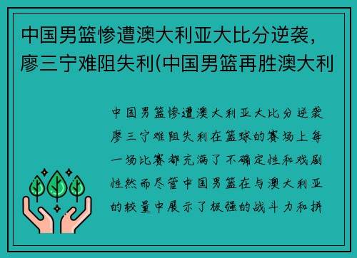 中国男篮惨遭澳大利亚大比分逆袭，廖三宁难阻失利(中国男篮再胜澳大利亚)