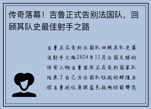 传奇落幕！吉鲁正式告别法国队，回顾其队史最佳射手之路