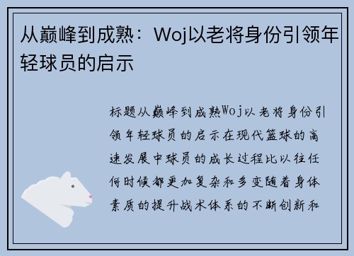 从巅峰到成熟：Woj以老将身份引领年轻球员的启示