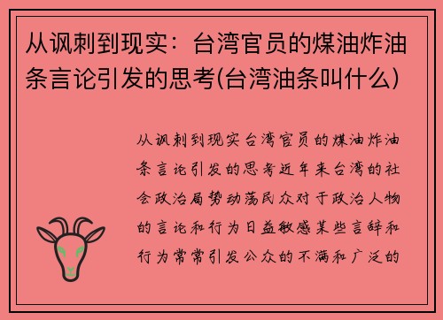 从讽刺到现实：台湾官员的煤油炸油条言论引发的思考(台湾油条叫什么)