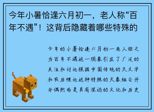 今年小暑恰逢六月初一，老人称“百年不遇”！这背后隐藏着哪些特殊的天象征兆？