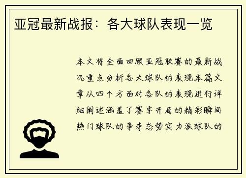 亚冠最新战报：各大球队表现一览
